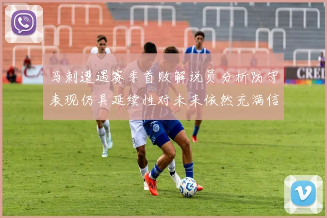 马刺遭遇赛季首败解说员分析防守表现仍具延续性对未来依然充满信心
