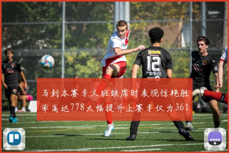 马刺本赛季文班缺席时表现惊艳胜率高达778大幅提升上赛季仅为361