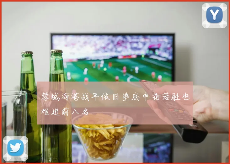 蓉城海港战平依旧垫底申花若胜也难进前八名