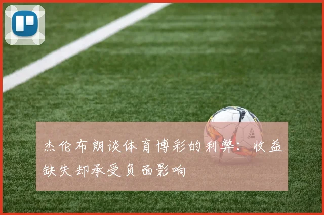 杰伦布朗谈体育博彩的利弊：收益缺失却承受负面影响