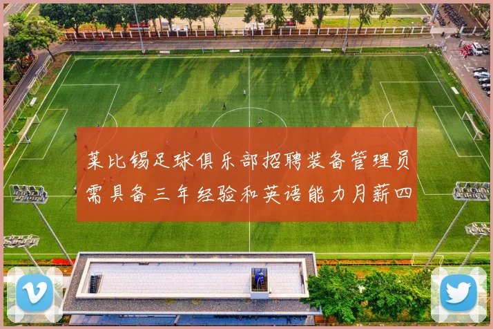 莱比锡足球俱乐部招聘装备管理员需具备三年经验和英语能力月薪四位数中段