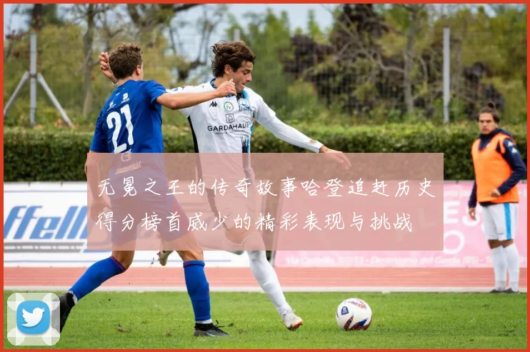 无冕之王的传奇故事哈登追赶历史得分榜首威少的精彩表现与挑战