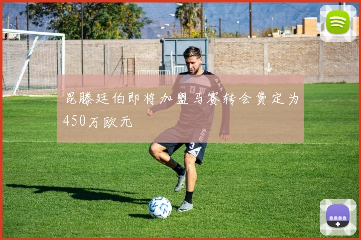 昆滕廷伯即将加盟马赛转会费定为450万欧元