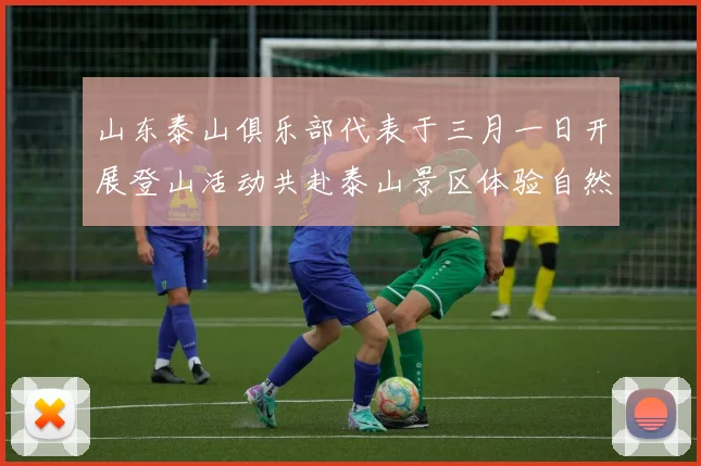 山东泰山俱乐部代表于三月一日开展登山活动共赴泰山景区体验自然之美