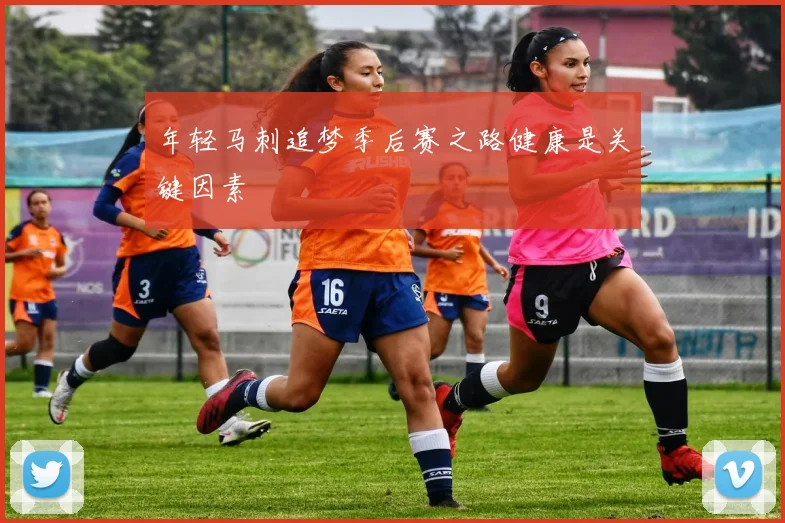 年轻马刺追梦季后赛之路健康是关键因素