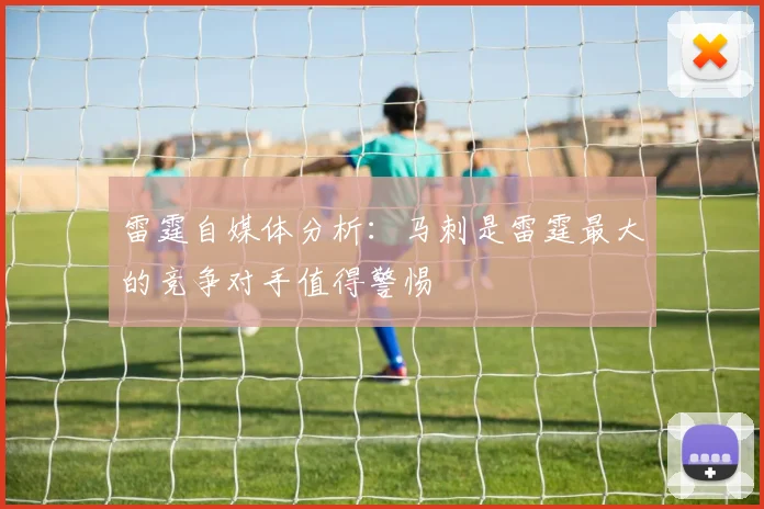 雷霆自媒体分析：马刺是雷霆最大的竞争对手值得警惕